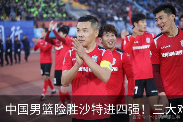 中国男篮险胜沙特进四强！三大难题考验郭士强，夺冠恐怕悬了