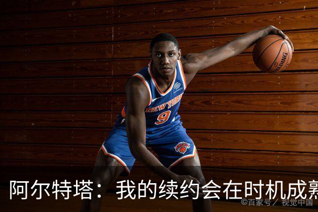 阿尔特塔：我的续约会在时机成熟时落实 要帮约克雷斯发挥出水平