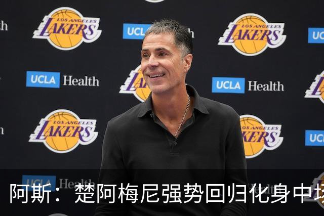 阿斯：楚阿梅尼强势回归化身中场基石，有望首发出战马德里德比